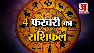 Rashifal 04 February 2025: देखिए क्या कहती है आपकी राशि | Aaj Ka Rashifal | Horoscope | Amar Ujala