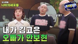 [크큭티비] 개승자 나미의세포들 : 오빠 내가 스토리 설명해줄게 잘들어 | ep.03 | KBS211127 방송