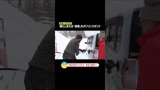 暮らし支える“秘境”のガソリンスタンド　豪雪地・栄村秋山郷