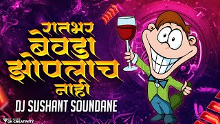 रात्रीची धमाल काय सांगू बाई रातभर बेवढा झोपलाच नाही | Vaat Majhi Baghtoy |DJ Sushant Soundane