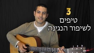 איך לנגן  בגיטרה טוב יותר - שלושה טיפים למתחילים