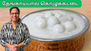 How to make Paal Kozhukattai | Rice Ball Dessert