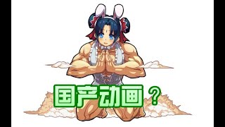 【梗百科06】国产动画也有梗？