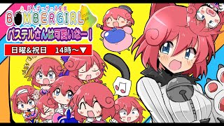 🔔パステルさんは可愛いなー！150回目🔔 末尾３🍵ボンバーガールレインボー（アーケード）配信💣】