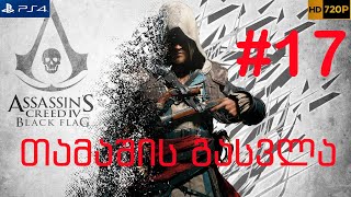 Assassin's Creed® IV Black Flag Walkthrough #17 [PS4] თამაშის გასვლა #17