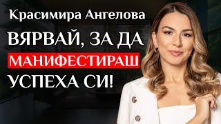 Красимира Ангелова За Манифестирането, Медитацията, Визуализациите и Успеха