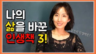 저의 인생책 3권을 말씀드려볼게요. / 여러분들의 인생책 이야기도 들여주세요.