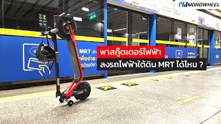 พกสกู๊ตเตอร์ไฟฟ้าติดตัวลงรถไฟฟ้าใต้ดิน MRT ได้มั้ย? ไปดูกัน #monowheel #monowheelth #segwayninebot