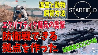 [スターフィールド]  傭兵が拠点襲撃してくるんで防衛用拠点にした！ / Starfield