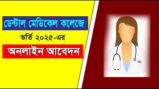 ডেন্টাল মেডিকেল কলেজে ভর্তির অনলাইন আবেদনের নিয়ম | how to apply for dental admission 2025 online