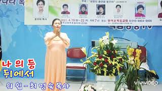 제104차 - 한교협 부흥성회 - 워쉽 - 최 명 숙 목사 - 제목 - 나의 등뒤에서 - 찬양 - 배 정 희 목사 - 마라나타 방송예배