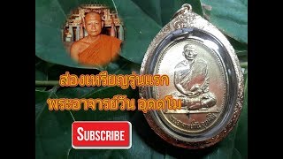 ส่องเหรียญรุ่นแรกพระอาจารย์วัน อุตตโม วัดถ้ำอภัยดำรงธรรม จ.สกลนคร 2514 เหรียญฝาบาตรกะไหล่ทองหูติ่ง