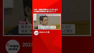 九州・沖縄の警察をとりまとめる九州管区警察局に新たなトップ「災害対処能力の一層の向上を図る」#shorts