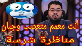 رامي عيسى أنت معمم متعصب وجبان🙌مناظرة شرسة🙌