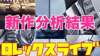 【ROLEX】ロレックス新作　ティザーから分析