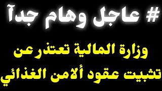 #عاجل_الآن / وزارة المالية تعتذر عن تثبيت عقود ألامن الغذائي