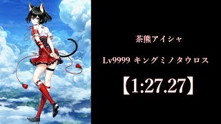 [白猫プロジェクト] 茶熊アイシャ　Lv9999 キングミノタウロス　ソロ　[1:27.27]