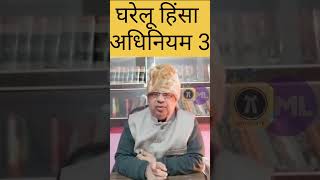 आइए कानून सीखें, एक नए तरीके से...घरेलू हिंसा अधिनियम 3..