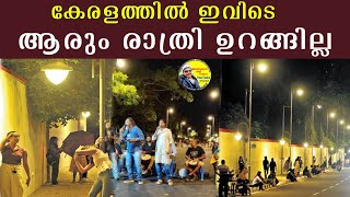 രാത്രി ആരും ഉറങ്ങാത്ത സ്ഥലം | Nightlife In Kerala