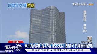 東京新地標「森JP塔」高330M 頂樓可平視東京鐵塔｜TVBS新聞 @TVBSNEWS01