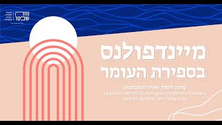 מיינדפולנס בספירת העומר