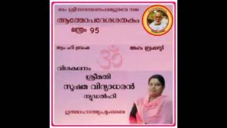 ഗുരുമാഹാത്മ്യം മുംബൈ, ആത്മോപദേശശതകം 95, ശ്രീമതി സുഷമാ വിദ്യാധരൻ