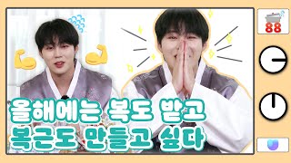 (sub) [88클립] 신년맞이 계획 세우기 국룰! 하성운의 올해 목표는? | 토닥리즘 하성운