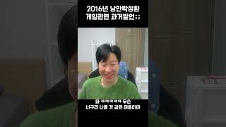 2016년 낭만박상환 게임관련 과거발언;;