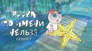 РЫБКА ПО ИМЕНИ НЕЛЬЗЯ | Фильм 7