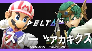 DELTA#8[WTOP12] スノー(マリオ) VS アカキクス(勇者) #スマブラSP