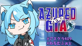 【 #アズグラ409 】帰宅した。眠くなるまで #20【 #vtuberねるむ 🐇☁ 】