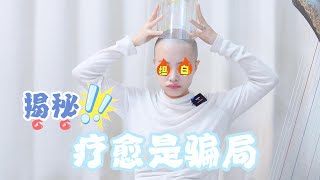 疗愈师揭秘！疗愈是不是骗局｜Is HEALING a SCAM?