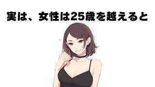 【真実】女性は25歳を越えると［だらだら雑学］