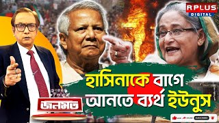 JANAMAT: জনমত: হাসিনাকে বাগে আনতে ব্যর্থ ইউনুস ।Muhammad Yunus | Sheikh Hasina #bdnews