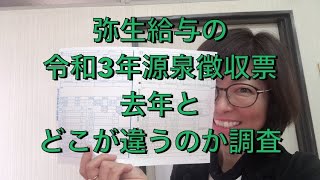 弥生源泉徴収票令和3年1月提出用と令和２年用は何が違うのか調査してみた