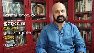 മലയാള നോവൽ: ഇന്ദുലേഖ മുതൽ ഉത്തരാധുനികത വരെ | ഭാഗം 2 | History of Malayalam Novel | PK Rajasekharan