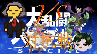 「スマブラSP」チャンネル対抗戦　VS佐藤ベートーヴェンa.k.aさとベー