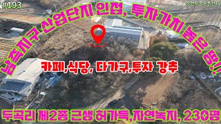 #193 송산그린시티 남측지구 산업단지인근 제2종 근.생허가득 자연녹지 230평 투자가치 높은 땅 카페,식당,다가구,투자  주변 시세에비해 저렴 KBS소유토지 약3만 8천평초인접