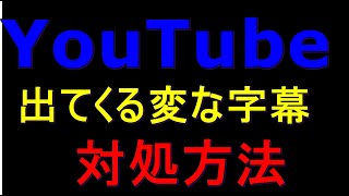 YouTubeに出てくる変な字幕の対処方法