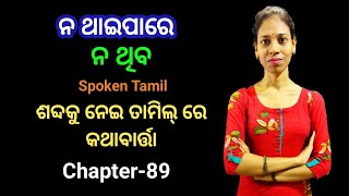 Odia To Tamil। ନ ଥାଇପାରେ / ନ ଥିବ ଶବ୍ଦକୁ ନେଇ ତାମିଲ୍ ରେ କଥାବାର୍ତ୍ତା। Chapter-89