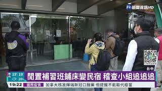 跨年住宿傻眼! 房間竟是補習班教室改裝｜華視新聞 20220118