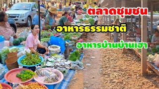 #อาหารธรรมชาติ ตลาดเช้าขุมคำ อำเภอกุดข้าวปุ้น อุบลราชธานี