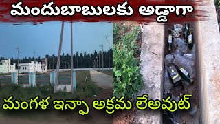 మందుబాబులకు అడ్డాగా మంగళ ఇన్షా అక్రమ లేఅవుట్ #collector #sp #dsp #si #kovvuru #janasena #cbn #induku