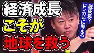 経済や技術成長なくして地球は救えない！脱成長論に異議あり！【 ホリエモン 堀江貴文 切り抜き 】