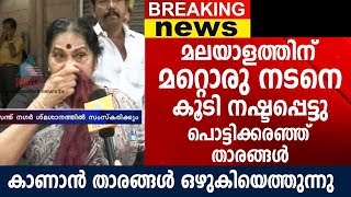 മലയാളത്തിന് ഒരു നടനെ കൂടി നഷ്ടപ്പെട്ടു പൊട്ടിക്കരഞ്ഞു താരങ്ങൾ | Actor Geetha Salam