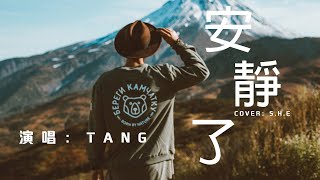 安靜了 - S.H.E（男生版）【COVER BY TANG】「沉默是我最後溫柔　是因爲我太愛你」中文動態歌詞Lycris。