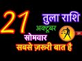 तुला राशि 21 अक्टूबर 2024 | tula rashi 21 october 2024 | aaj ka tula rashifal | tula rashi | libra