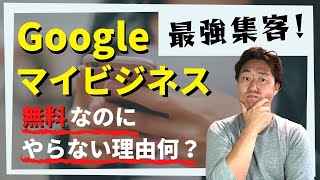 SEO・MEO対策で集客ならまず、Googleマイビジネス！