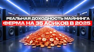 МАЙНИНГ 2025 | РЕАЛЬНАЯ ДОХОДНОСТЬ и ОКУПАЕМОСТЬ | БАЛКОННАЯ ФЕРМА ИЗ 35 АСИК МАЙНЕРОВ | 6 СЕРИЯ