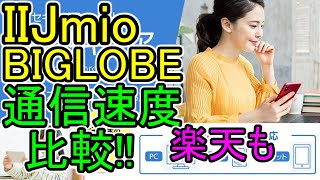 【IIJmio BIGLOBEモバイル】通信速度比較 おまけで楽天モバイルも測定!!